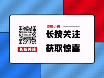 长按关注获取惊喜引导关注动态横版配图