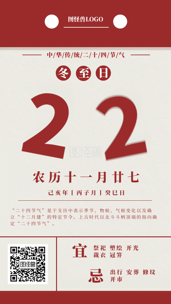 卡通冬至节气日历动态海报