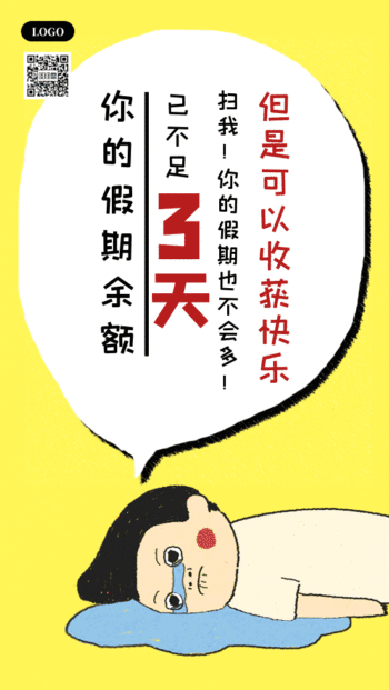 国庆假期余额海报gif动图模板