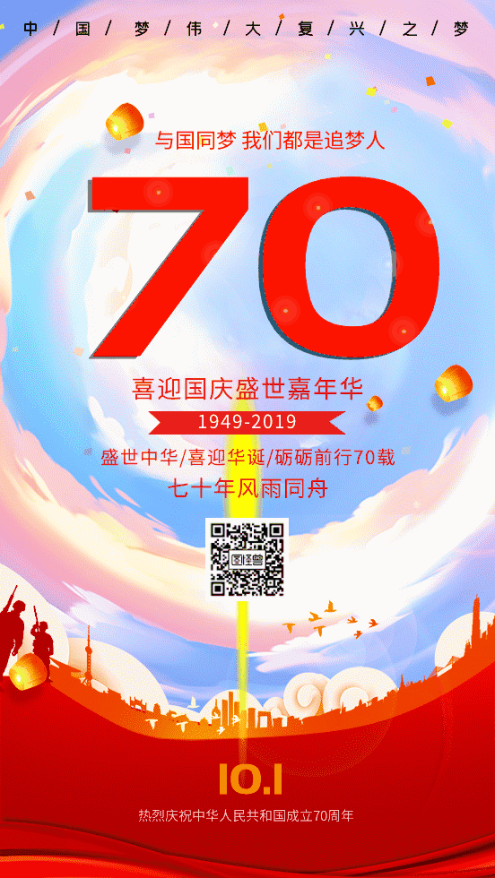 原创国庆节十一70周年动态模板