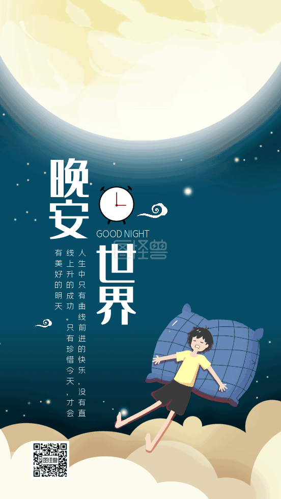 晚安世界-晚安世界gif动态日签在线GIF动图制作-图怪兽