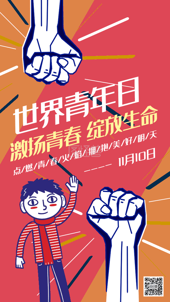 世界青年日gif动态海报