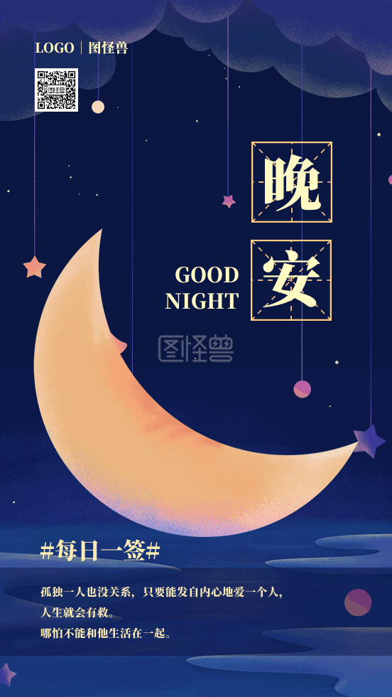 治愈插画-晚安治愈系插画日签gif模板在线GIF动图制作-图怪兽