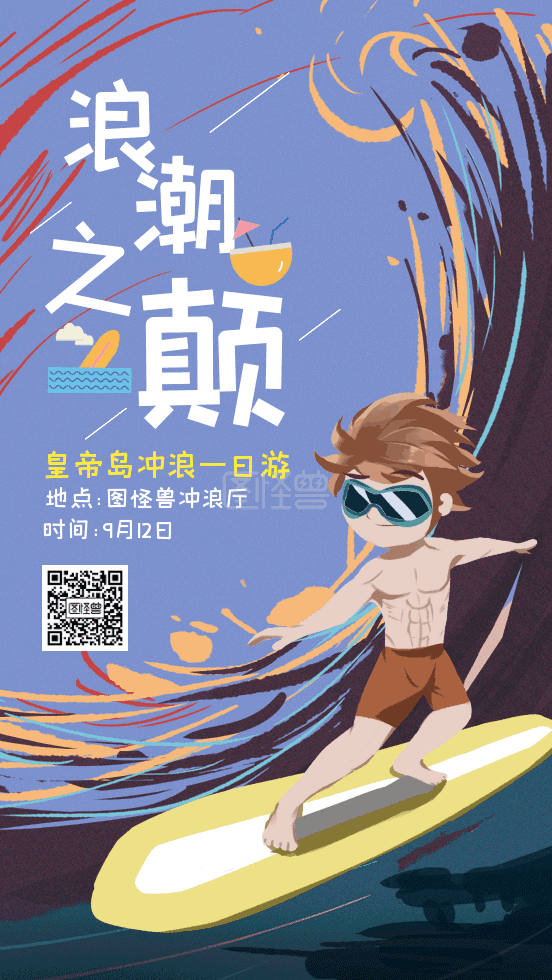 浪潮之颠gif动态海报