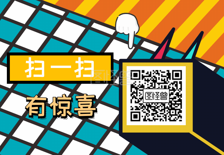 扫码惊喜-扫码惊喜宣传卡通波普风动态二维码在线GIF动图制作-图怪兽