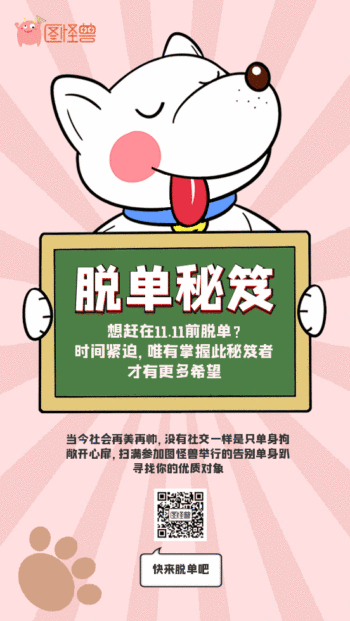 光棍节脱单秘笈手机海报gif动图模板