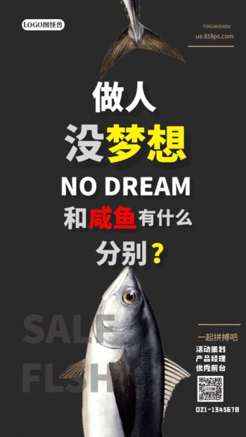 搞怪趣味秋季招聘咸鱼翻身动态gif模板