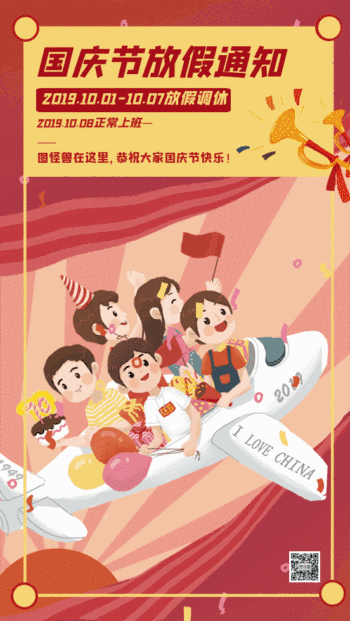 国庆节放假通知喜庆祝贺动态gif模板