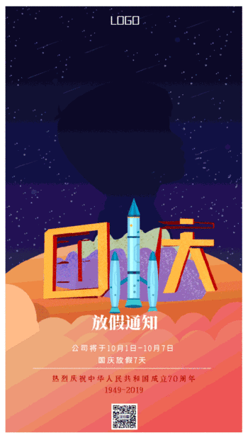 国庆节放假通知gif动图模板
