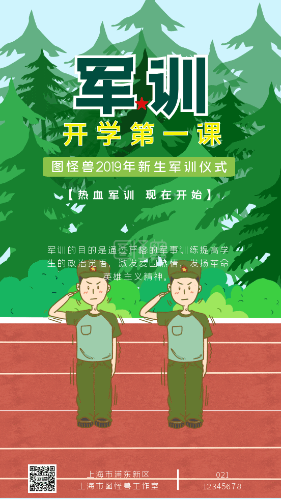 第一课-开学第一课军训GIF海报在线GIF动图制作-图怪兽