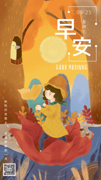 秋天早安动态日签gif动图模板