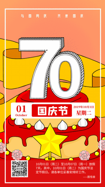 国庆节新中国成立70周年华诞庆祝动态gif模板