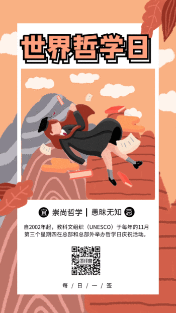 插画风世界哲学日动态日签