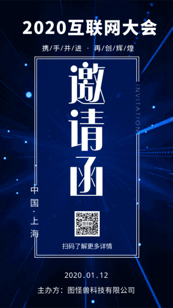 互联网大会邀请函炫酷动感gif动图海报