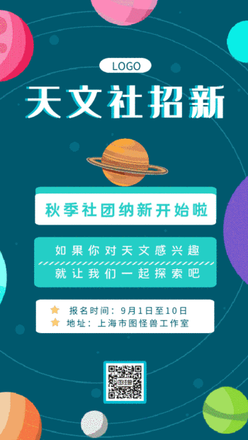 天文社团招新动态海报gif动图模板