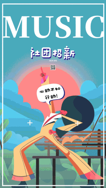 音乐社团招新海报gif动图模板