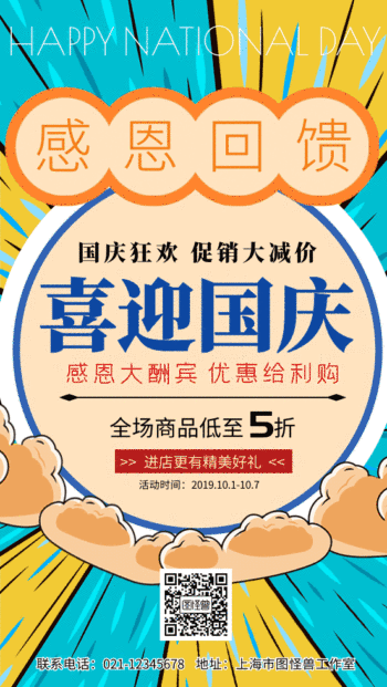 喜迎国庆gif动态海报