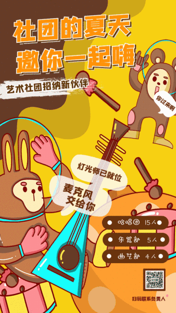 音乐社团艺术社团招新宣传动态gif模板