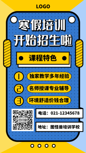 寒假培训招生图片大全_海报模板78539-图怪兽在线图片编辑器