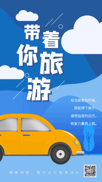 带着你旅游gif动态海报