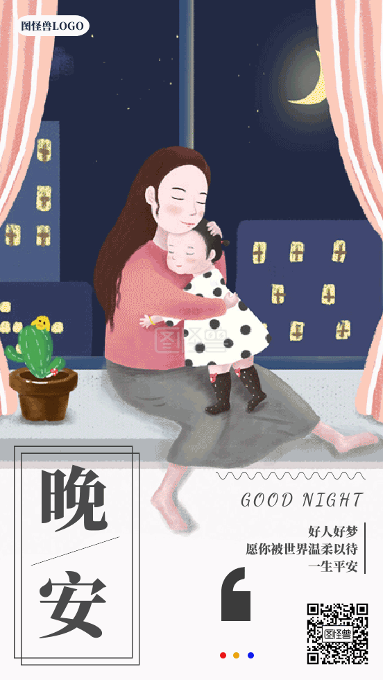 卡通晚安-卡通插画母女晚安动态日签在线GIF动图制作-图怪兽