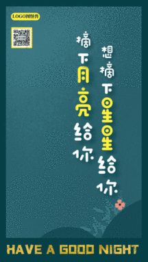 晚安摘星星摘月亮浪漫动态GIF模板
