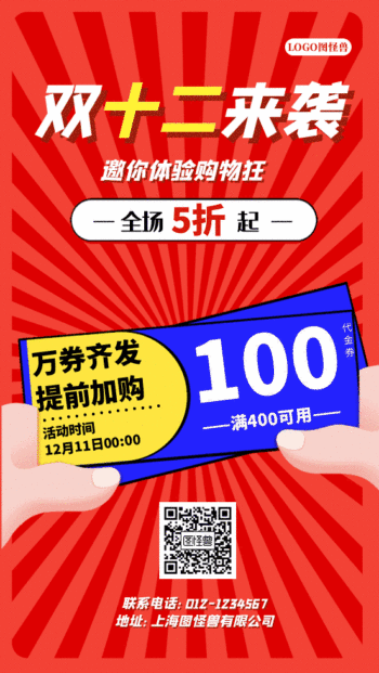 双十二优惠券满减活动促销动态gif模板