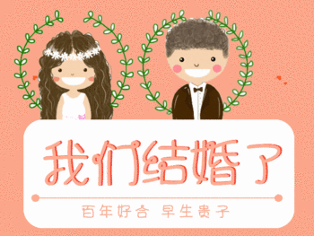 卡通情侣结婚婚礼gif模板