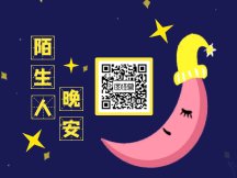晚安陌生人月亮动态关注二维码