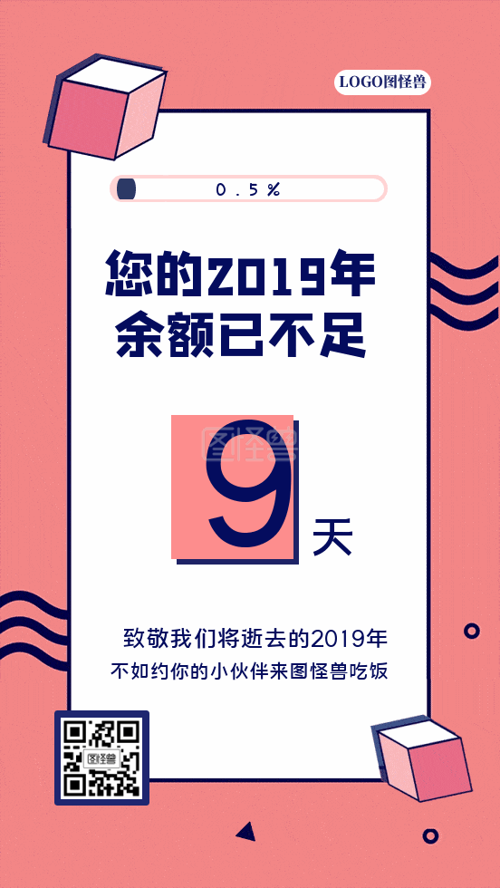 2019年倒计时余额不足动态gif模板