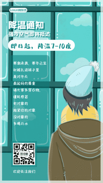 降温通知温馨提示寒潮来袭动态gif模板