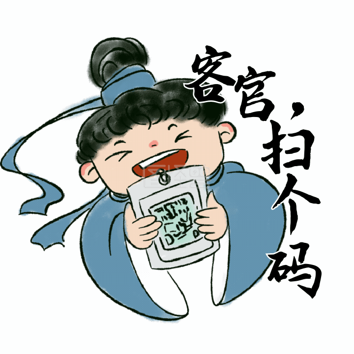 古风趣味客官扫个码动态表情包