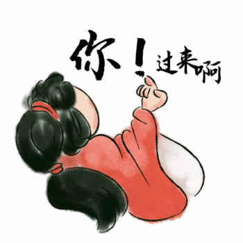 古风趣味你过来啊动态表情包