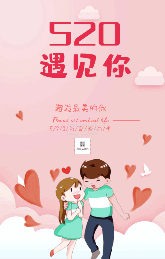 表白背景-520表白动态手机海报在线gif动图制作-图怪兽