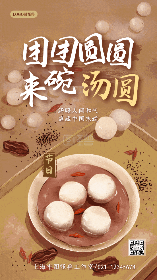 冬至汤圆 腊八冬至吃汤圆汤圆外卖促销宣传手机海报 模板图片 图怪兽