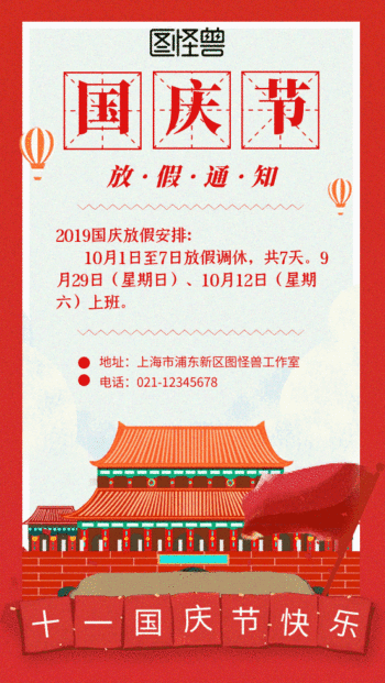 卡通红色国庆放假通知动态海报