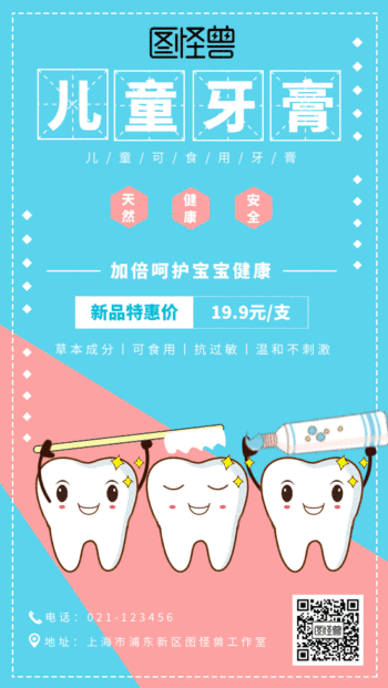 卡通儿童牙膏新品上市动态海报