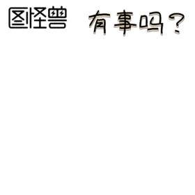 有事吗