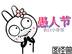 愚人节表白GIF动态模板