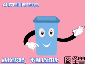世界卫生日GIF动态模板