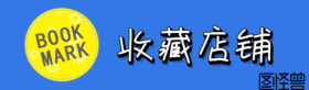 电商店铺收藏动图GIF动态模板