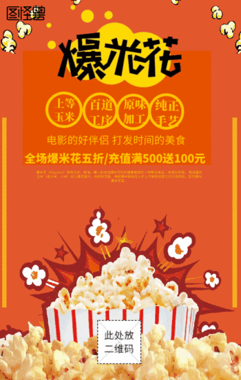 gif动图模板爆米花促销动态海报