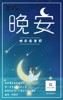 晚安夜空小河女孩动态日签