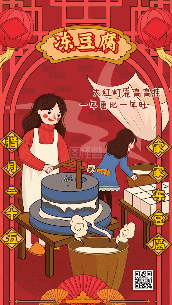 二十五冻豆腐过年传统习俗动态gif模板