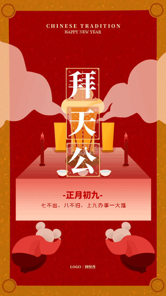 正月初九拜天公习俗插画风日签gif模板