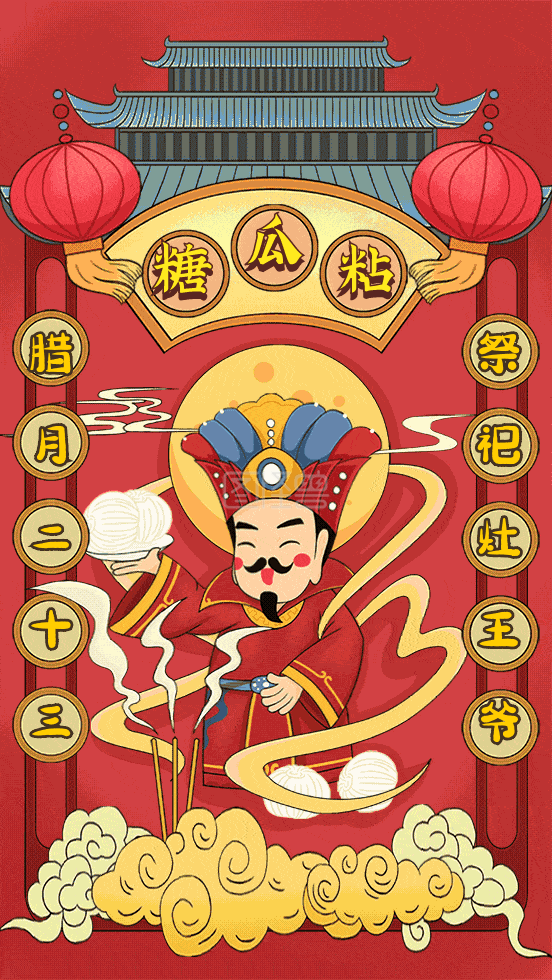 中国传统习俗祭祀灶王爷动态gif模板