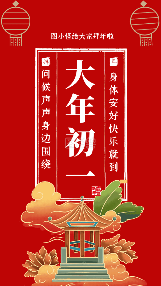 大年初一拜年祝福语喜庆红火动态gif模板