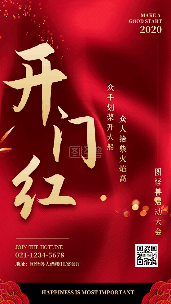 启动大会-开门红开业盛典启动大会动态GIF模板在线GIF动图制作-图怪兽