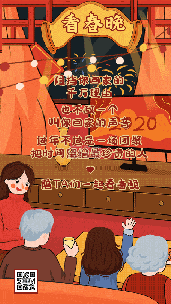 看春晚-春节暖心文案阖家团圆看春晚动态GIF模板在线GIF动图制作-图怪兽
