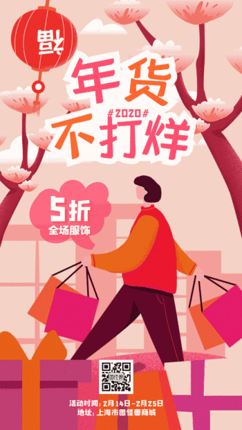 年货不打烊粉色背景gif动图海报